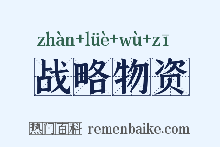 战略物资是什么意思的图片
